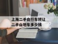 上海二手自行车转让 二手山地车多少钱