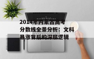2014年内蒙古高考分数线全景分析：文科暴涨背后的深层逻辑