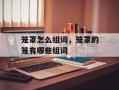笼罩怎么组词，笼罩的笼有哪些组词