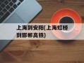 上海到安阳(上海虹桥到邯郸高铁)