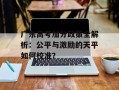 广东高考加分政策全解析：公平与激励的天平如何校准？
