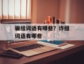 骗组词语有哪些？诈组词语有哪些