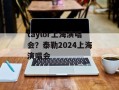 taylor上海演唱会？泰勒2024上海演唱会