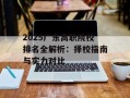 2025广东高职院校排名全解析：择校指南与实力对比