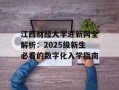 江西财经大学迎新网全解析：2025级新生必看的数字化入学指南