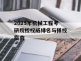 2025年机械工程考研院校权威排名与择校指南