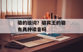 骆的组词？骆宾王的骆有两种读音吗