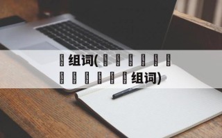 龖组词(齉龘齉齾爩麤龗灪龖厵纞虋组词)