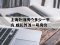 上海外滩房价多少一平方 咸阳外滩一号房价