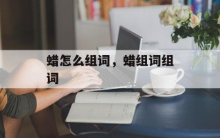 蜡怎么组词，蜡组词组词