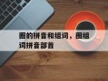 圈的拼音和组词，圈组词拼音部首