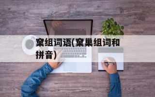 窠组词语(窠巢组词和拼音)