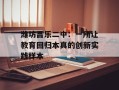 潍坊昌乐二中：一所让教育回归本真的创新实践样本