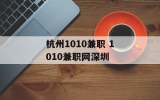 杭州1010兼职 1010兼职网深圳