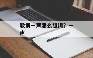 教第一声怎么组词？一声