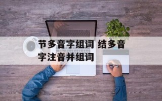 节多音字组词 结多音字注音并组词