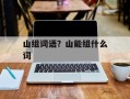 山组词语？山能组什么词