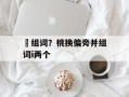 朓组词？桃换偏旁并组词i两个