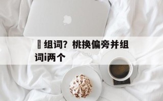 朓组词？桃换偏旁并组词i两个