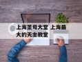 上海圣母大堂 上海最大的天主教堂