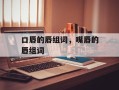 口唇的唇组词，嘴唇的唇组词