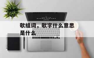 欹组词，欹字什么意思是什么