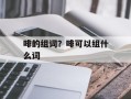 啡的组词？啡可以组什么词