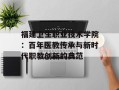 福建卫生职业技术学院：百年医教传承与新时代职教创新的典范