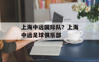 上海中远国际队？上海中远足球俱乐部