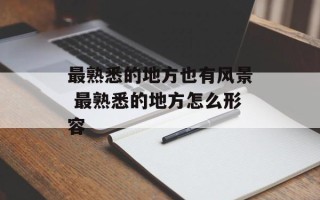 最熟悉的地方也有风景 最熟悉的地方怎么形容