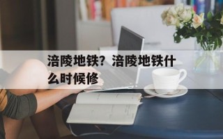 涪陵地铁？涪陵地铁什么时候修