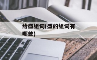 给盛组词(盛的组词有哪些)