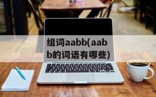 组词aabb(aabb的词语有哪些)