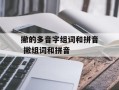 撇的多音字组词和拼音 撇组词和拼音