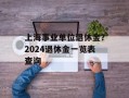 上海事业单位退休金？2024退休金一览表查询