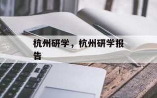 杭州研学，杭州研学报告