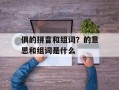 俱的拼音和组词？的意思和组词是什么