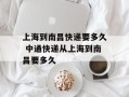 上海到南昌快递要多久 中通快递从上海到南昌要多久