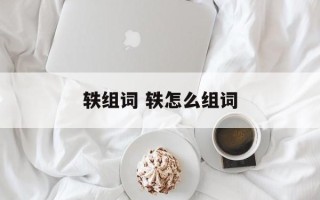 轶组词 轶怎么组词
