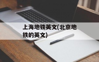 上海地铁英文(北京地铁的英文)