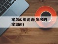 牢怎么组词语(牢房的牢组词)