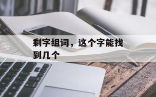 剩字组词，这个字能找到几个