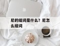 尼的组词是什么？尼怎么组词