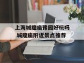 上海城隍庙豫园好玩吗 城隍庙附近景点推荐