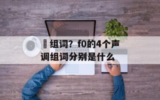 坲组词？f0的4个声调组词分别是什么