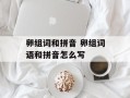 卵组词和拼音 卵组词语和拼音怎么写