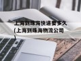 上海到珠海快递要多久(上海到珠海物流公司)