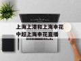 上海上港和上海申花 中超上海申花直播