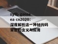 zytb ganseea cn2020：深度解析这一神秘代码背后的含义与应用
