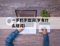 一岁的岁组词(岁有什么组词)